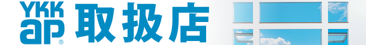 YKK AP 取扱店 // 株式会社三晃